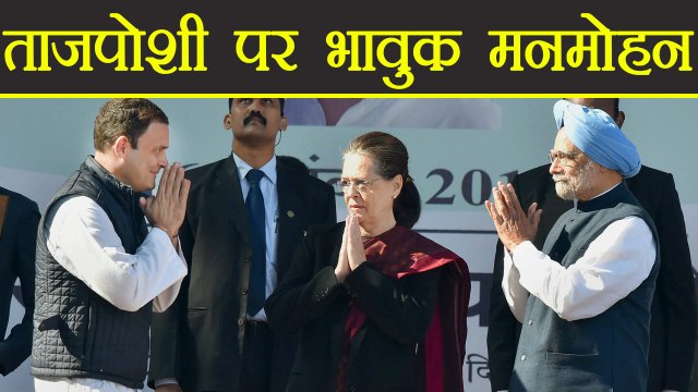 Rahul Gandhi के Congress President बननें पर भावुक हुए Manmohan Singh | वनइंडिया हिंदी