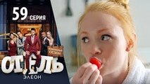 Отель Элеон - Серия 17 сезон 3 (59 серия) - смотреть онлайн HD