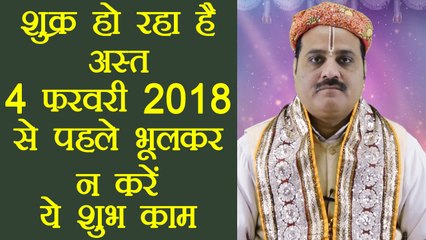 Shukra Asta, शुक्र अस्त | 4 फरवरी 2018 से पहले भूले से भी न करें ये शुभ काम | Boldsky