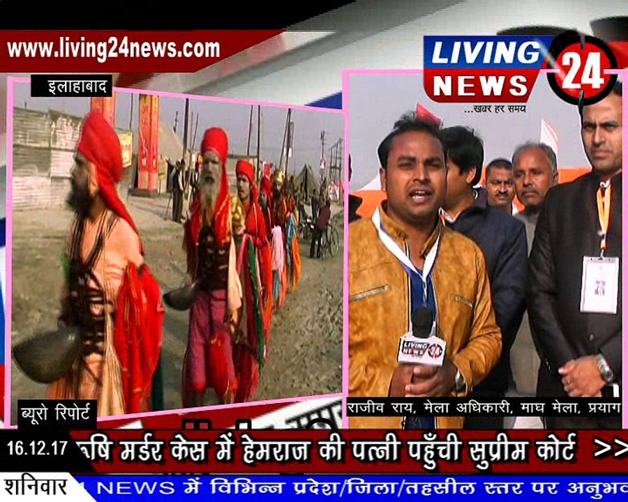 माघ मेला 2018 सन्दर्भ में विशेष रिपोर्ट #Magh Mela 2018 Starting II Living 24 News Networks