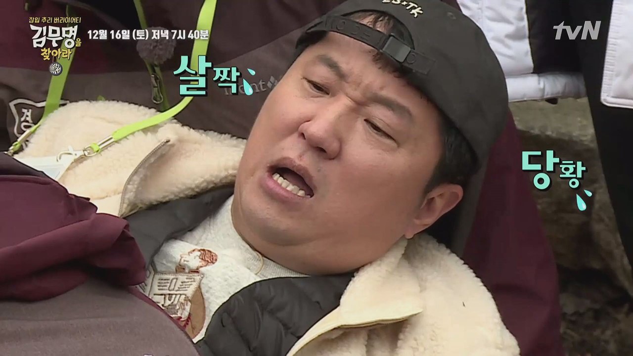 [선공개] 진상환자 정형돈 등장? 익스트림 김무명 찾기 in 북한산!