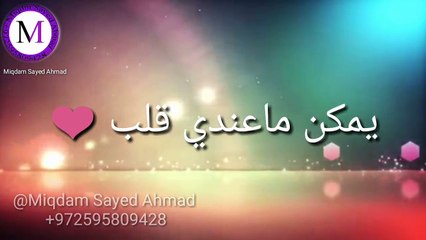 يمكن ما عندي قلب - حالات واتس اب وانستقرام قصيرة 2018