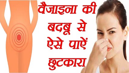Vaginal Odour Remedies, योनि की बदबू दूर करने के घरेलू उपाय | Boldsky