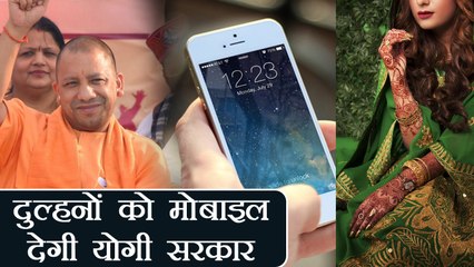 Yogi Adityanath Govt देगी दुल्हनों को Mobile और 35000 रूपये | वनइंडिया हिंदी