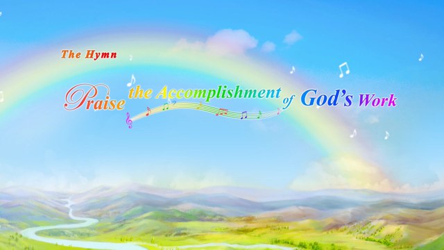 Praise Song Praise the Accomplishment of God's Work | The Church of Almighty God