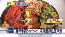 「薑母手抓Seafood」　外籍廚抓住臺灣胃｜三立新聞台