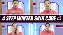 Winter Skin Care: 4 steps to follow | सर्दियों में अपनाऐं 4 स्टेप्स का स्किन केयर रूटीन | BoldSky