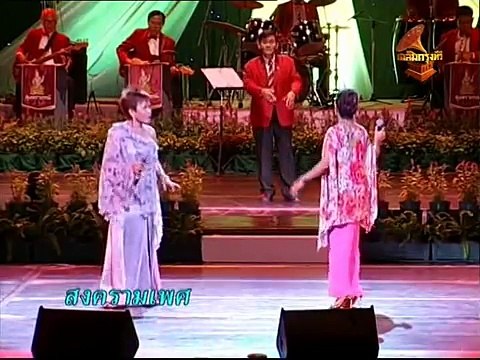 สงครามเพศ - ฉันทนา กิติยพันธ์/สุดา ชื่นบาน (วงสุนทราภรณ์) (2556)