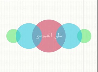 علي العبودي في المشاية