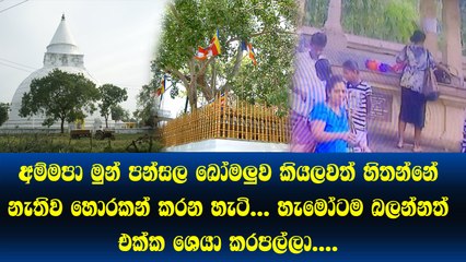 බලාපල්ලකෝ මුන්ට පන්සල බෝමලුව කියලවත් හිතන්නේ නැතිව හොරකන් කරන හැටි