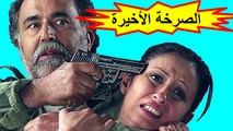 HD الفيلم المغربي - الصرخة الأخيرة - الفصل الأول  شاشة كاملة