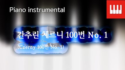 체르니 100번 No. 1 (Czerny 100. No. 1)