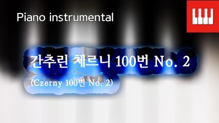 체르니 100번 No. 2 (Czerny 100. No. 2)