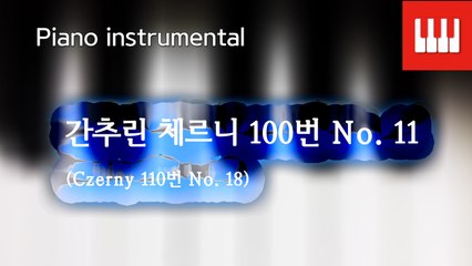 체르니 100번 No. 11 (Czerny 110. No. 18)