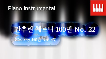 체르니 100번 No. 22 (Czerny 110. No. 43)
