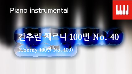 체르니 100번 No. 40 (Czerny 100. No. 100)