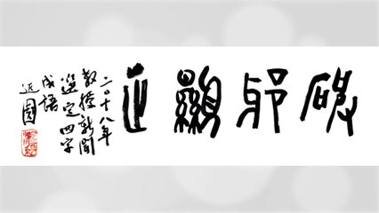 교수신문 선정 올해의 사자성어 '파사현정' / YTN