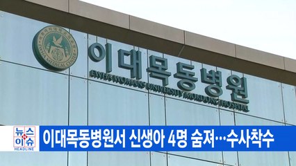 [YTN 실시간뉴스] 이대목동병원서 신생아 4명 숨져...수사착수 / YTN