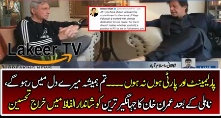 Imran Khan Gave Great Tribute to Jahangir Tareen