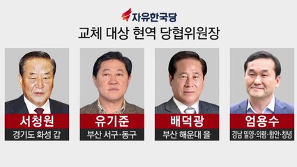 한국당 당협위원장 62명 교체...서청원·유기준 등 현역 4명 포함 / YTN