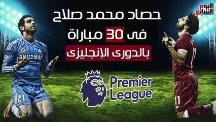 فيديوجراف.. حصاد محمد صلاح فى 30 مباراة بالدورى الإنجليزى