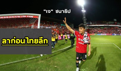 มาชม !! ฟอร์มนัดสุดท้ายของ "เจ ชนาธิป" ก่อนย้ายไป ซัปโปโร