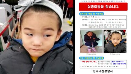 전주 5세 어린이 실종 한 달째...단서 없어 수사 '오리무중' / YTN