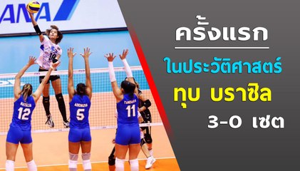 มาชมฟอร์ม!! วอลเล่บอลสาวไทย ทุบบราซิล 3-0 เซต | ครั้งแรกในประวัติศาสตร์