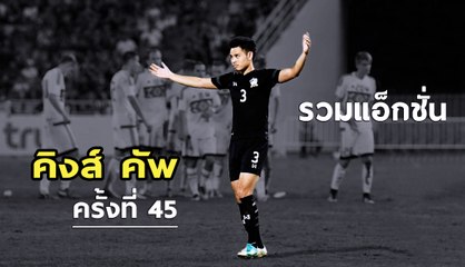 รวมแอ็กชั่น ช้างศึก ทีมชาติไทย ในศึกคิงส์คัพ ครั้งที่ 45