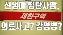 [자막뉴스] 신생아 중환자실 첫 집단 사망...의료사고? 감염병? / YTN
