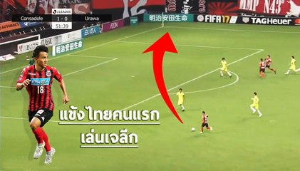 สเต็ป "เจ ชนาธิป" | ซัปโปโร 2-0 อุราวะ เรด ไดมอนส์