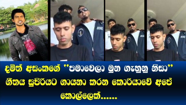 Damith Asanka ගේ Pama Wela Muna Gahunu Nisa ගීතය සුපිරියට ගායනා කරන කොරියාවේ අපේ කොල්ලෙක්