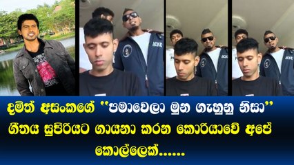 Damith Asanka ගේ  Pama Wela Muna Gahunu Nisa ගීතය සුපිරියට ගායනා කරන කොරියාවේ අපේ කොල්ලෙක්