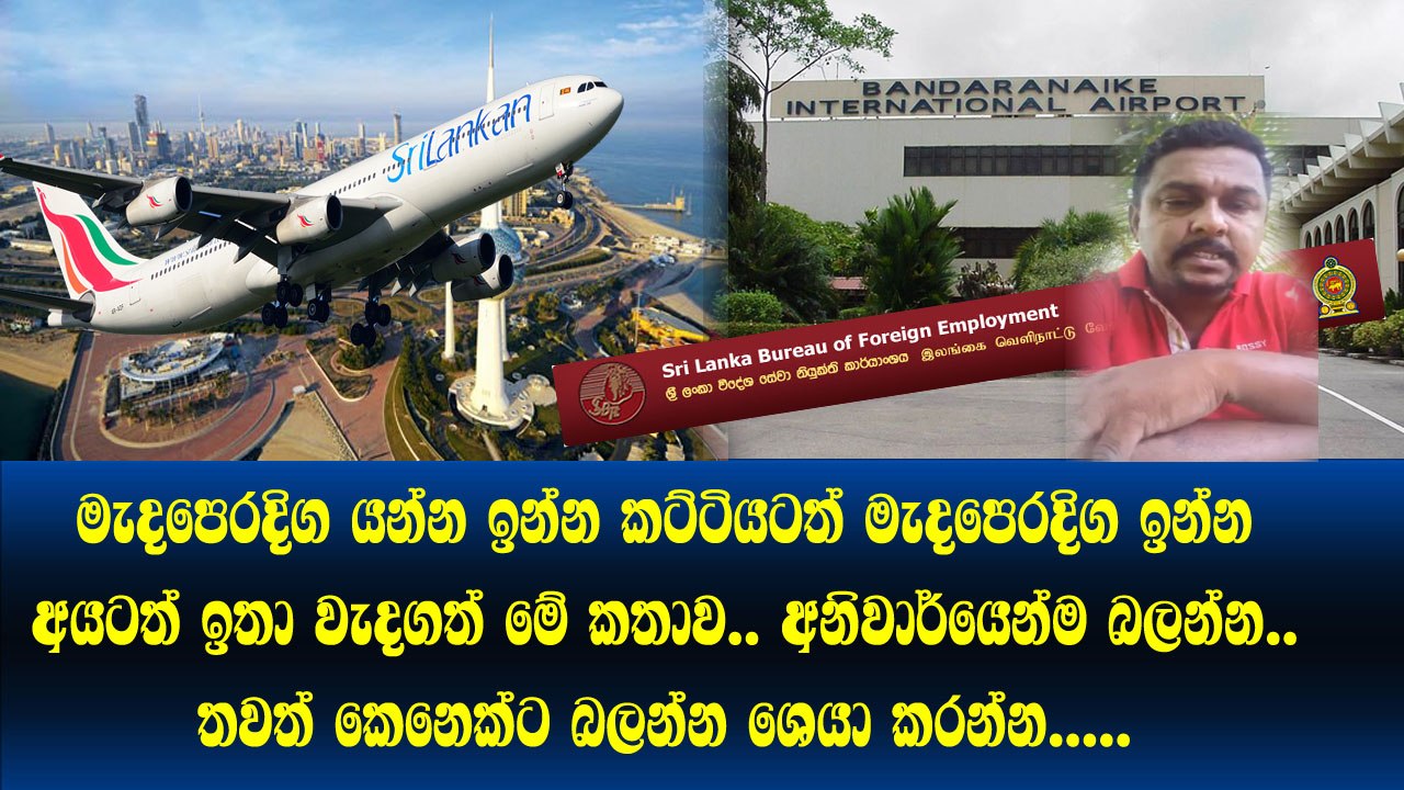 මැදපෙරදිග යන්න ඉන්න අයයි ගිහිල්ලා ඉන්න අයයි අනිවාර් ‍යෙන්ම බලන්න මේක ඒතරම් වැදගත්..