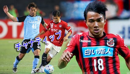 มาชมฟอร์ม เจ ชนาธิป เมื่อครั้งพบกับ คาวาซากิ ฟรอนตาเล่