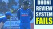 India vs SL 3rd ODI : MS Dhoni fails to review a LBW, gives golden chance to Samarwickrama |Oneindia