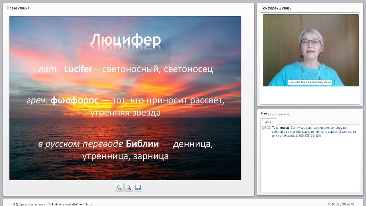 Люцифер. По книгам "Добро и Зло" Т.Н. Микушиной