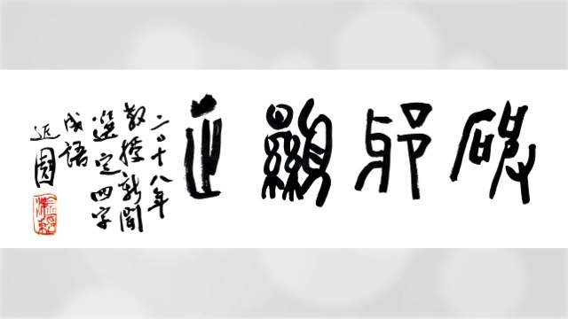 교수신문 선정 올해의 사자성어 '파사현정' / YTN