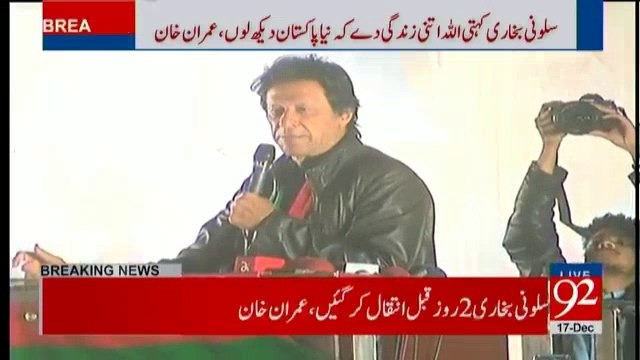 Imran Khan speech in PTI Okara Jalsa - 17th December 2017