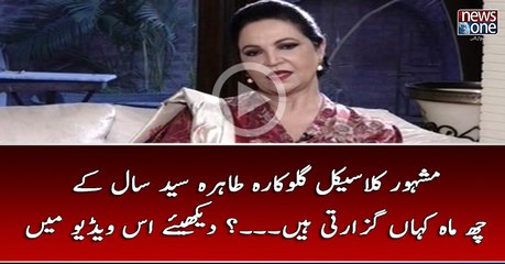 Mashoor #ClassicalSingers #TahiraSyed Saal Kay 6 Mah Kahan Guzarti Hain...? Dakhiye Is Viseo main