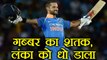 India Vs Sri Lanka 3rd ODI: Shikhar Dhawan slams 12th ODI century | वनइंडिया हिंदी