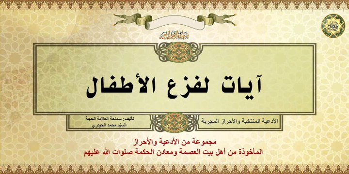 آيات لفزع الأطفال من الأدعية والأحراز المأخوذة عن أهل بيت العصمة ومعادن الحكمة صلوات الله عليهم