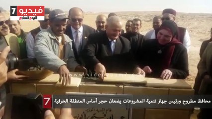 Tải video: محافظ مطروح ورئيس جهاز تنمية المشروعات يضعان حجر أساس المنطقة الحرفية