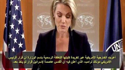 الناطقة باسم الخارجية الامريكية تصاب بالـ ـرعــ ـب من المسلمين و تتراجع عن قرار ترامب بشأن القدس