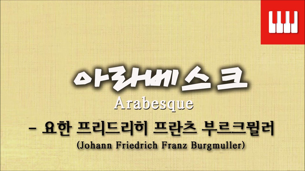 부르크뮐러 25번 No. 2 (25 ETUDEN Op. 100) - 아라베스크 (Arabesque)