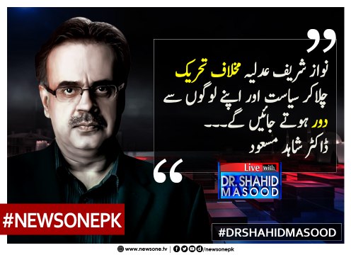 #NawazSharif #Adliya Mukhalif Tehreek Chala Kar Apnay Logon Aur #Siasat Say Door Hotay jain Gaye... #DrShahidMasood