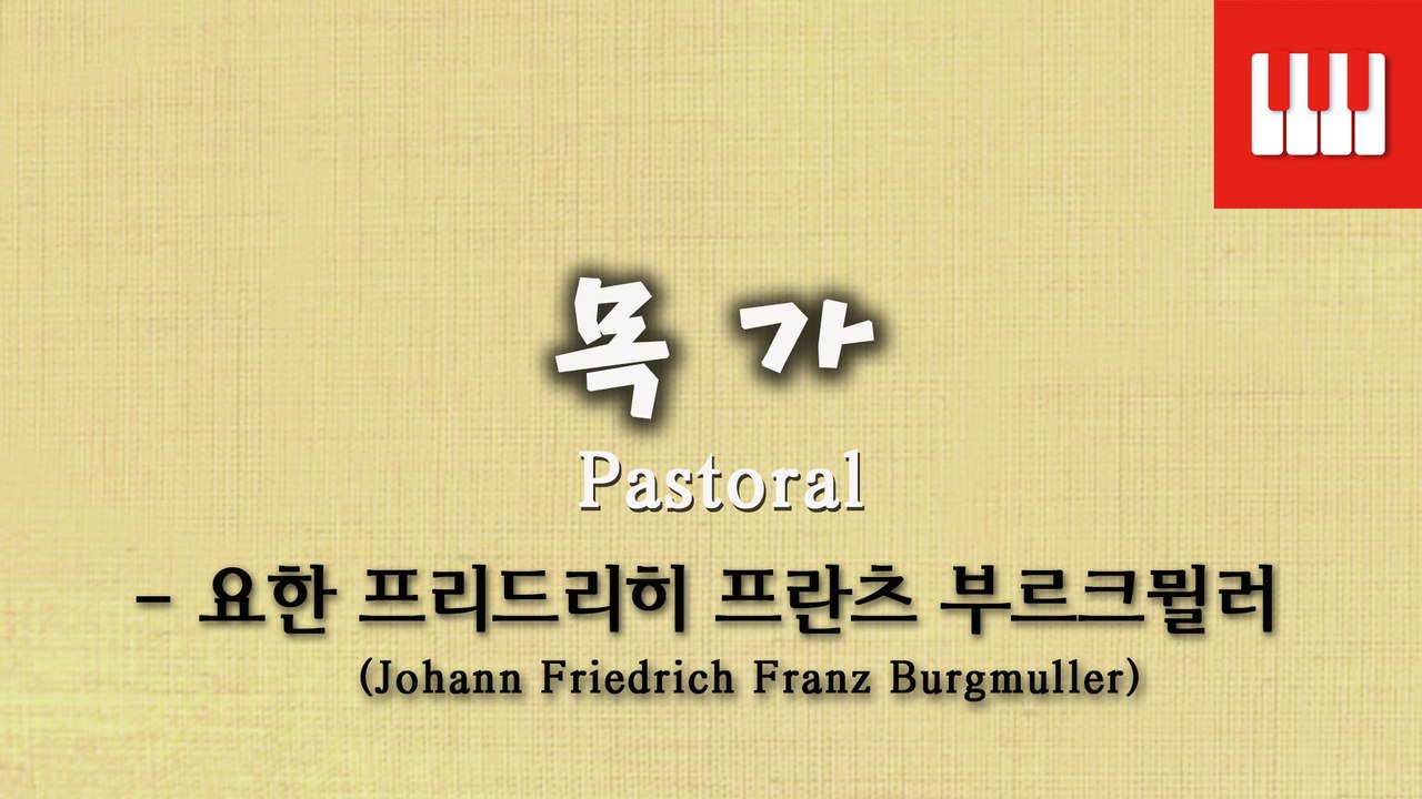 부르크뮐러 25번 No. 3 (25 ETUDEN Op. 100) - 목가 (Pastorale)