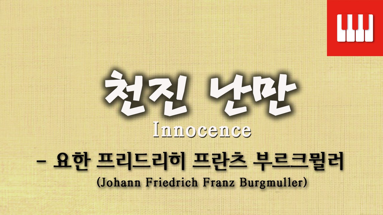 부르크뮐러 25번 No. 5 (25 ETUDEN Op. 100) - 천진 난만 (Innocence)