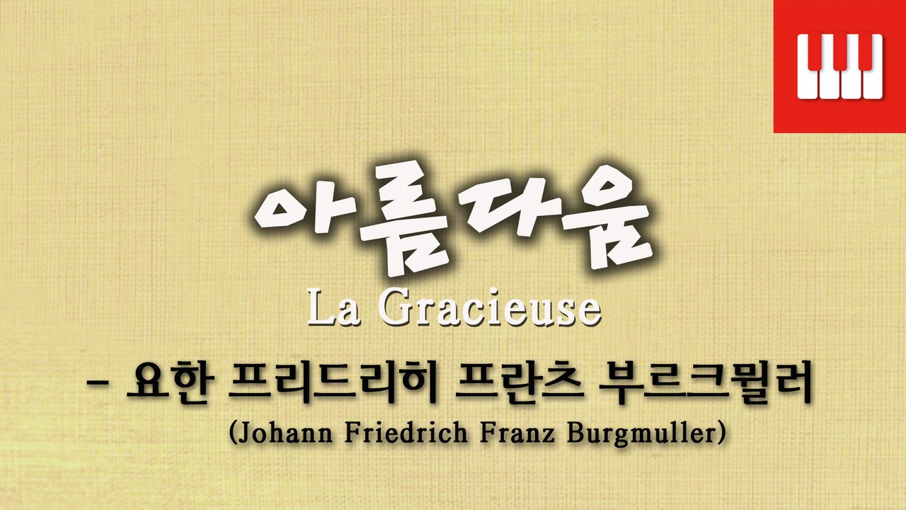 부르크뮐러 25번 No. 8 (25 ETUDEN Op. 100) - 아름다움 (La gracieuse)