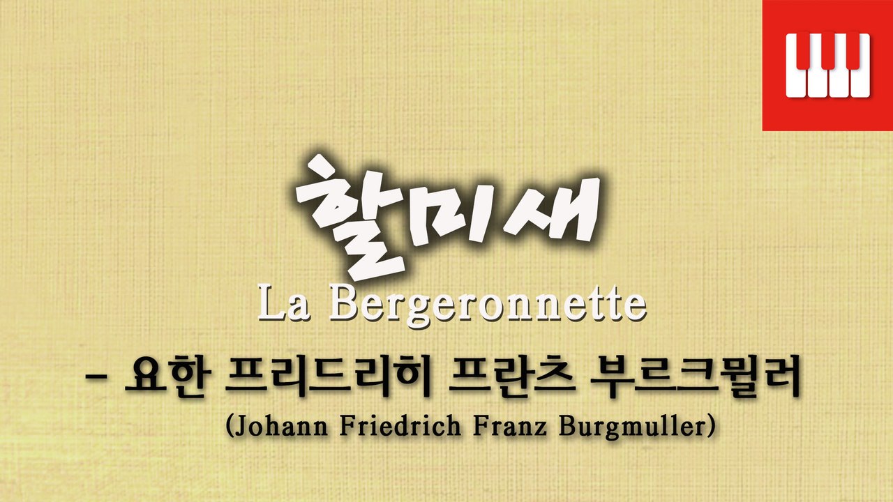 부르크뮐러 25번 No. 11 (25 ETUDEN Op. 100) - 할미새 (La Bergeronnette)